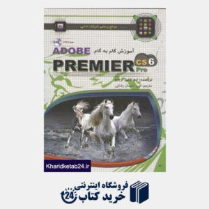 کتاب راهنمای گام به گام Adobe Premier ‍Pro