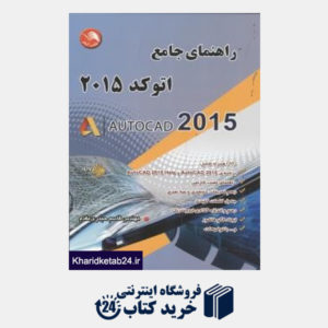 کتاب راهنمایی جامع اتوکد 2015 AUTOCAD (با DVD)