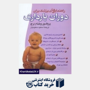 کتاب راهنماییهای پزشکی برای دوران بارداری