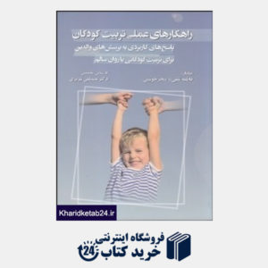 کتاب راهکارهای عملی تربیت کودکان (مبنا)
