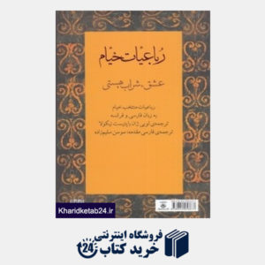 کتاب رباعیات خیام، دو زبانه به فارسی و فرانسه (عشق شراب هستی)