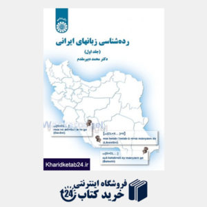 کتاب رده شناسی زبانهای ایرانی (1)