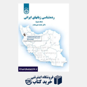 کتاب رده شناسی زبانهای ایرانی (2)
