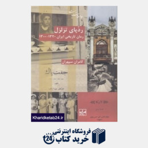 کتاب ردپای تزلزل (رمان تاریخی ایران 1320 تا 1300)