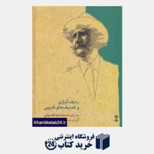 کتاب ردیف آوازی و تصنیف های قدیمی به روایت استاد عبدالله دوامی