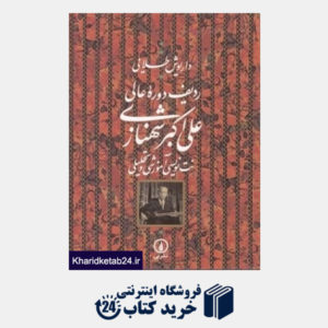 کتاب ردیف دوره عالی علی اکبر شهنازی (نت نویسی آموزشی و تحلیلی) (نشر نی)