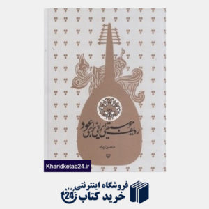 کتاب ردیف موسیقی ایرانی برای عود