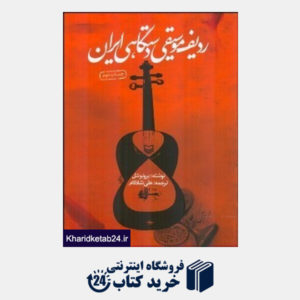 کتاب ردیف موسیقی دستگاهی ایران