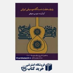 کتاب ردیف هفت دستگاه موسیقی ایرانی (همراه با شرح ردیف موسیقی ایران نوشته مهدی برکشلی)