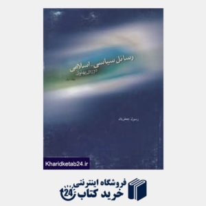کتاب رسائل سیاسی اسلامی دوره پهلوی 1 (2 جلدی)