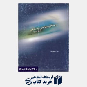 کتاب رسائل سیاسی اسلامی دوره پهلوی 2 (2 جلدی)
