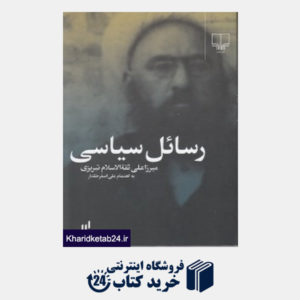 کتاب رسائل سیاسی میرزا ثقه الاسلام تبریزی