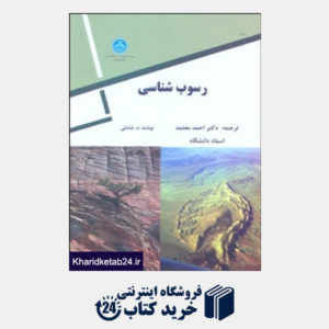 کتاب رسوب شناسی (دانشگاه تهران)