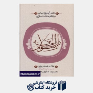 کتاب رسوم دارالخلافه (نقش آیین های ایرانی در نظام خلافت اسلامی)