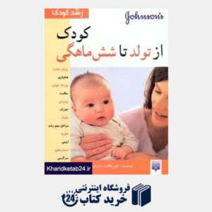 کتاب رشد کودک- کودک از تولد تا شش ماهگی