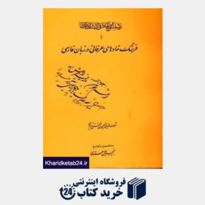 کتاب رشف الالحاظ فی کشف الالفاظ یا فرهنگ نمادهای عرفانی در زبان فارسی