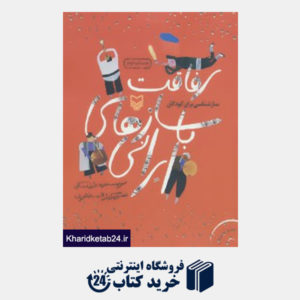 کتاب رفاقت با سازهای ایرانی (سازشناسی برای کودکان)