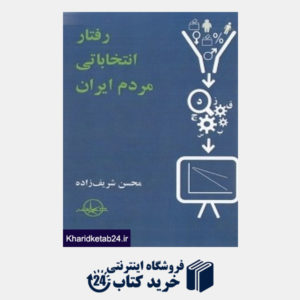 کتاب رفتار انتخاباتی مردم ایران