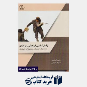 کتاب رفتار شناسی فرهنگی ایرانیان