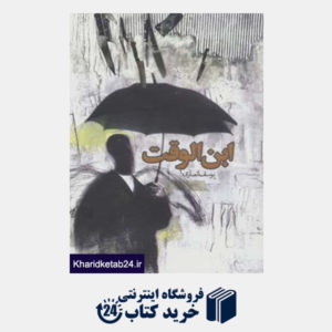 کتاب رمان ایرانی 6 (ابن الوقت)