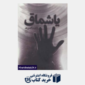 کتاب رمان ایرانی 8 (یاشماق)