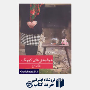 کتاب رمان ایرانی26 (خوشبختی های کوچک)