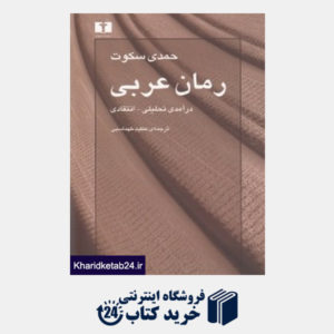 کتاب رمان عربی (درآمدی تحلیلی انتقادی)