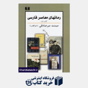 کتاب رمان های معاصر فارسی 1