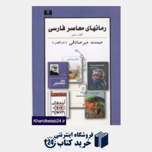 کتاب رمان های معاصر فارسی 2
