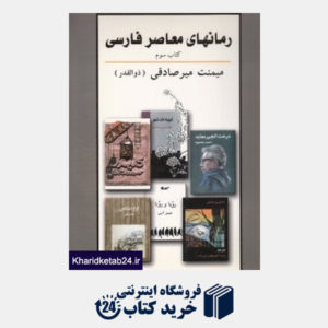 کتاب رمان های معاصر فارسی 3