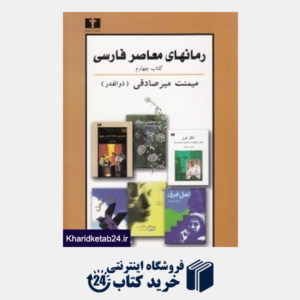 کتاب رمان های معاصر فارسی 4