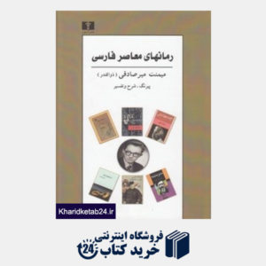 کتاب رمان های معاصر فارسی (گالینگور)