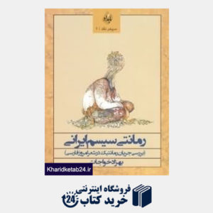 کتاب رمانتی سیستم ایرانی (بررسی جریان رمانتیک در شعر امروز فارسی)