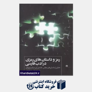 کتاب رمز و داستان های رمزی در ادب فارسی (شومیز)