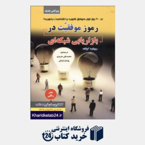 کتاب رموز موفقیت در بازار یابی شبکه ای ایران فرهنگ