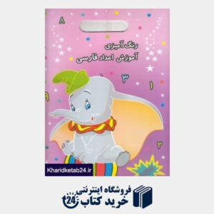 کتاب رنگ آمیزی آموزش اعداد فارسی