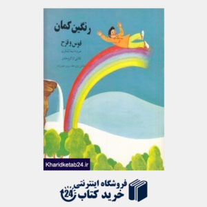 کتاب رنگین کمان قوس و قزح (تصویرگر پرویز حیدرزاده)