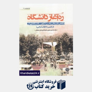 کتاب ره آغاز دانشگاه (نگاهی تاریخی به سیر تکوین دانشگاه تهران)
