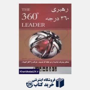 کتاب رهبری 360 درجه