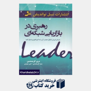 کتاب رهبری در بازاریابی شبکه ای
