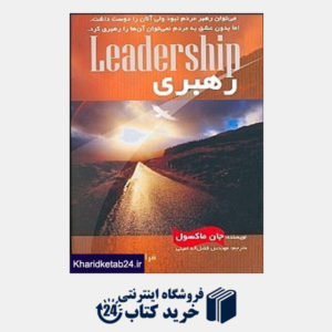 کتاب رهبری (فرا)آنچه همه رهبران باید بدانند