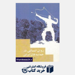 کتاب روان انسانی در حماسه های ایرانی