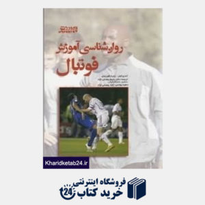 کتاب روان شناسی آموزش فوتبال
