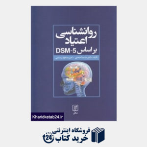 کتاب روان شناسی اعتیاد بر اساس DSM5