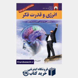 کتاب روان شناسی برای همه (انرژی و قدرت فکر)