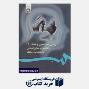 کتاب روان شناسی رشد با نگرش به منابع اسلامی