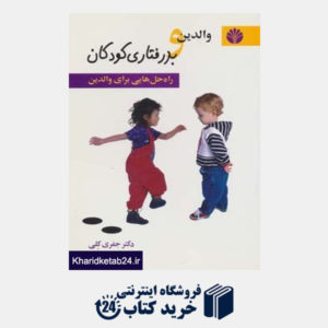 کتاب روانشناسی 2 (والدین و بد رفتاری کودکان (راه حل هایی برای والدین))