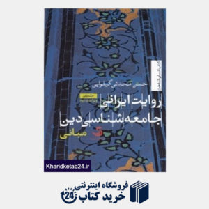 کتاب روایت ایرانی جامعه شناسی دین (مبانی 1)