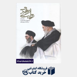 کتاب روایت رهبری (مناسبات جمهوریت و اسلامیت در انتخاب ولی فقیه)