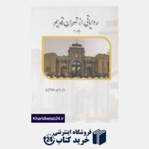 کتاب روایتی از تهران قدیم 2